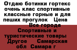 Отдаю ботинки гортекс очень клас спортивные классные горные и для пеших прогулок › Цена ­ 3 990 - Все города Спортивные и туристические товары » Другое   . Самарская обл.,Самара г.